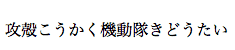 Furigana example using ruby in a non-supporting browser (displayed inline after base text)
