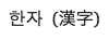 Hangul followed inline by hanja in brackets